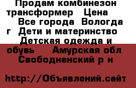 Продам комбинезон-трансформер › Цена ­ 490 - Все города, Вологда г. Дети и материнство » Детская одежда и обувь   . Амурская обл.,Свободненский р-н